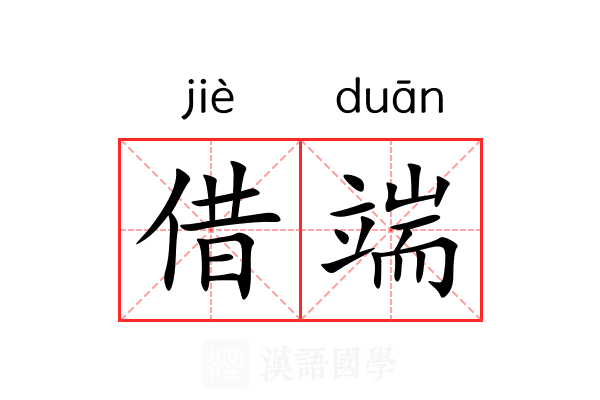 借端 借端