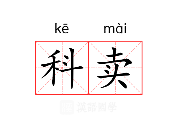 科卖 科卖
