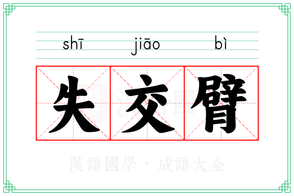 失交臂 失交臂