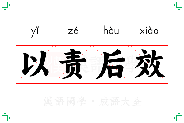 以责后效 以责后效