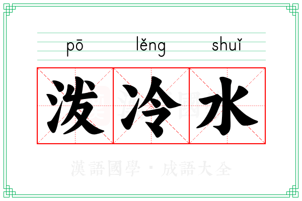 泼冷水 泼冷水