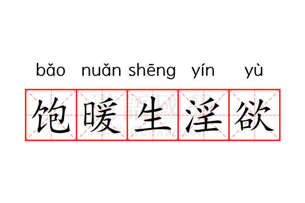 饱暖生淫欲 饱暖生淫欲