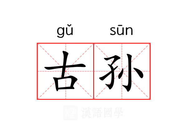古孙 古孙