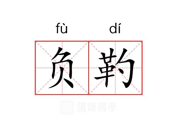 负靮