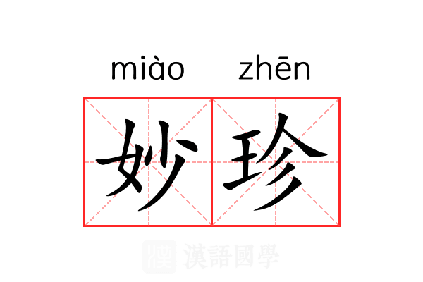 妙珍 妙珍