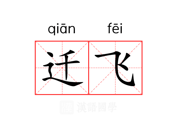 迁飞 迁飞