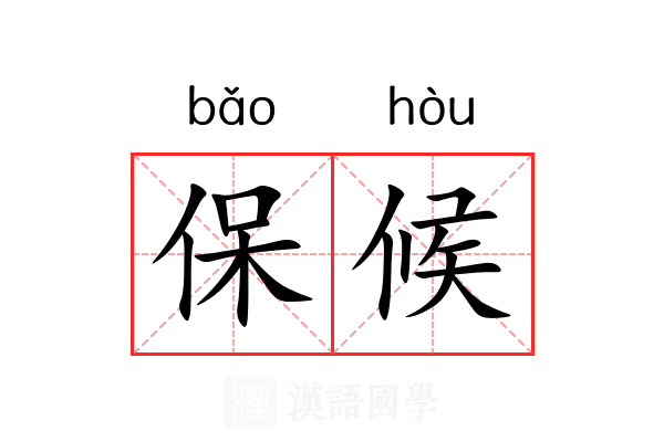 保候 保候