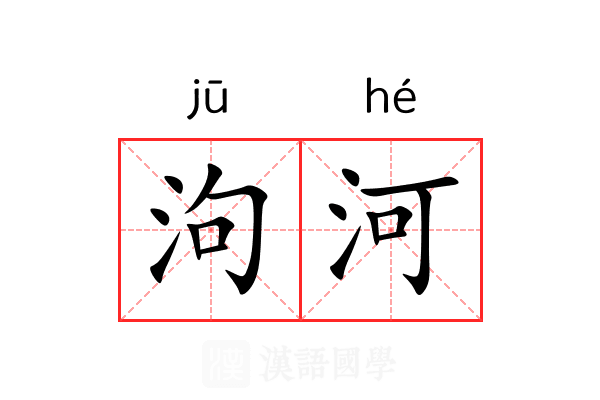 泃河
