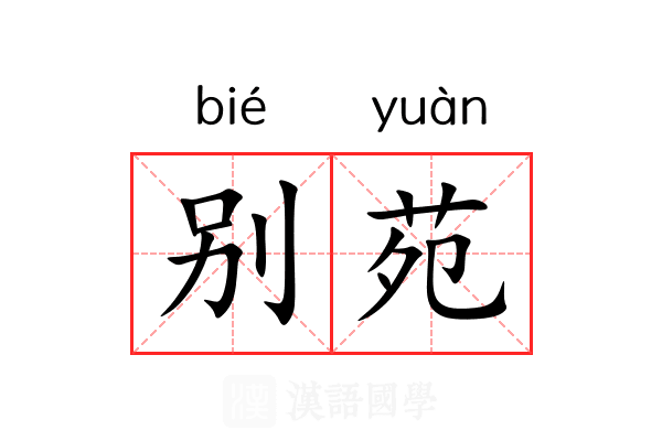 别苑 别苑