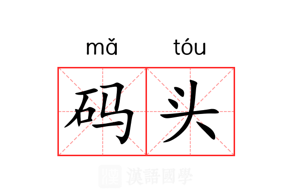 码头
