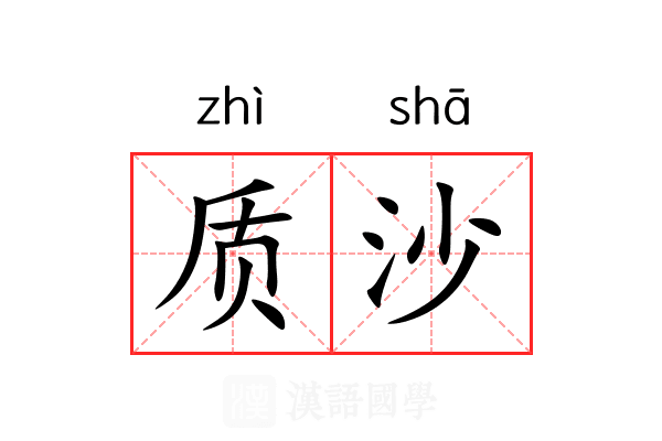 质沙 质沙