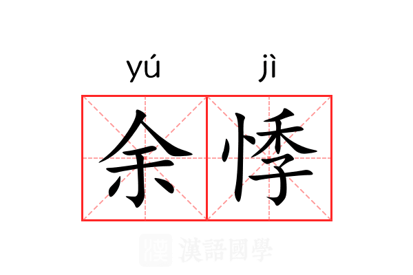 余悸