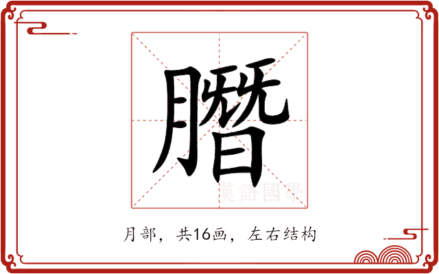 䐶 䐶