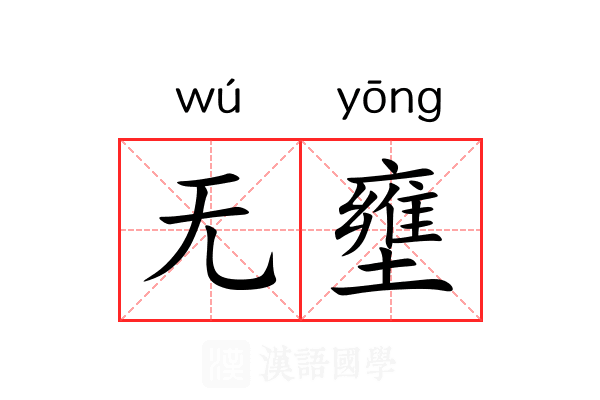 无壅