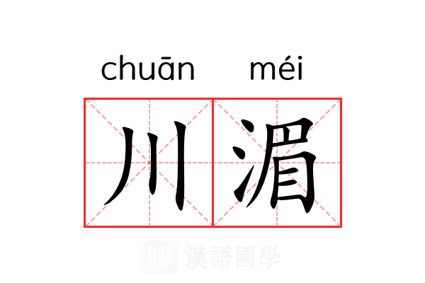 川湄