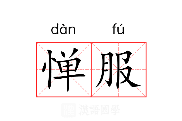 惮服 惮服