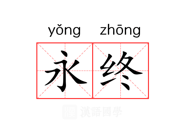 永终
