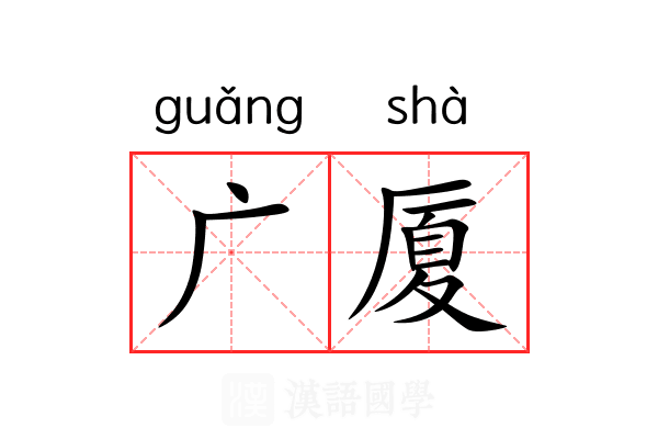 广厦