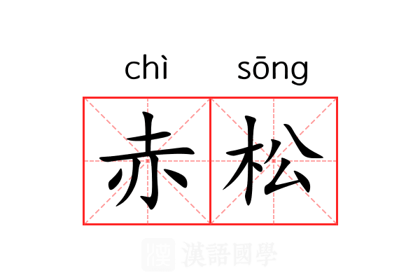 赤松 赤松
