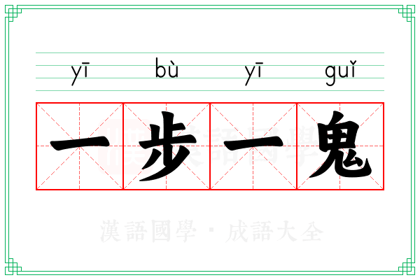 一步一鬼 一步一鬼