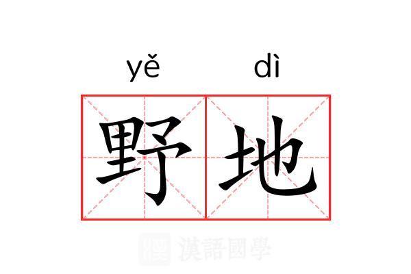 野地