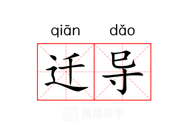 迁导