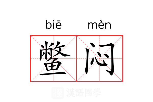 鳖闷
