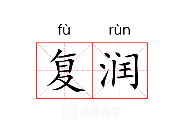 复润 复润