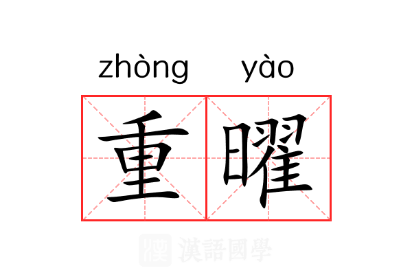 重曜 重曜
