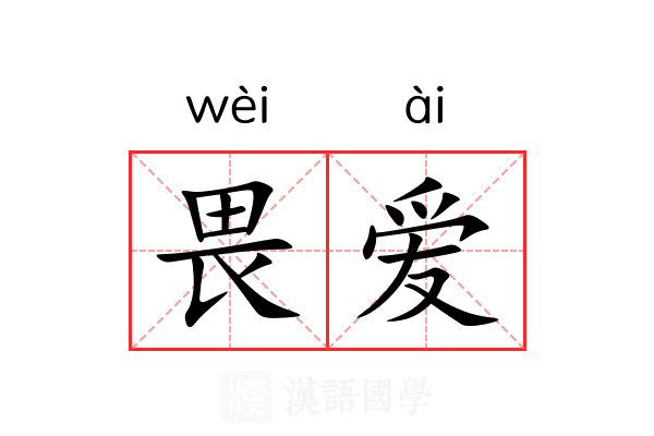 畏爱