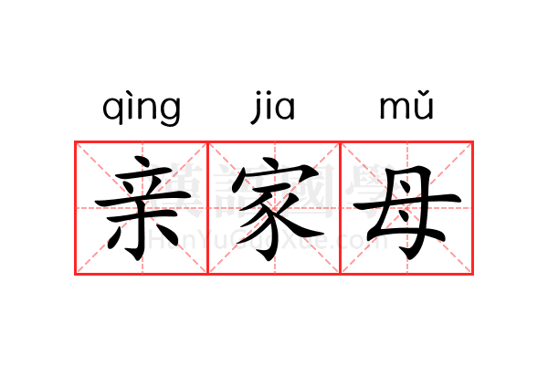 亲家母