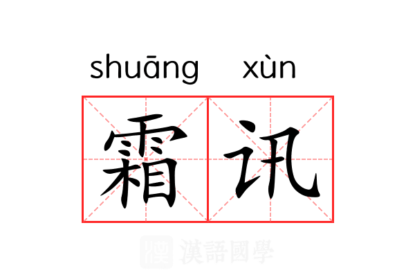 霜讯 霜讯