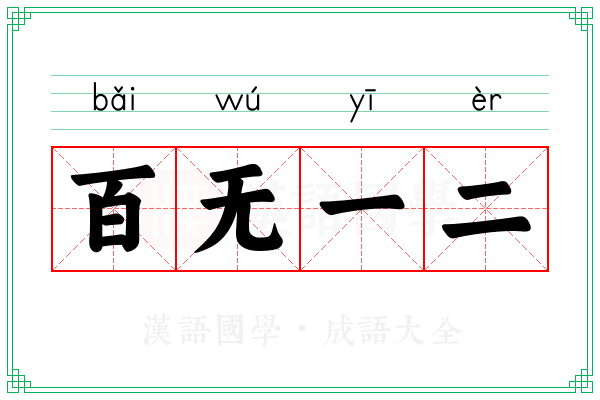 百无一二 百无一二