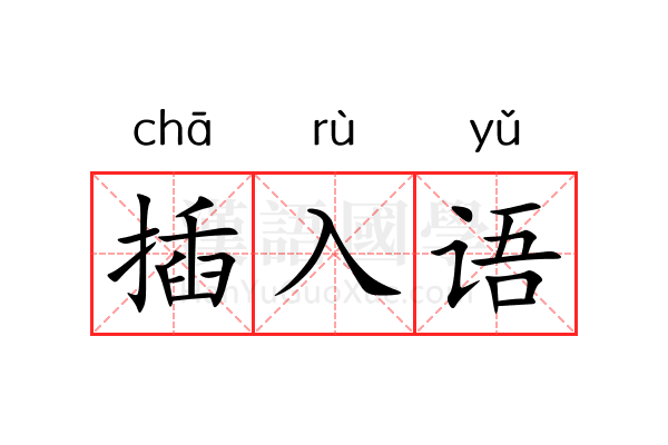 插入语 插入语