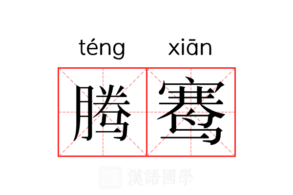 腾𬸣 腾𬸣