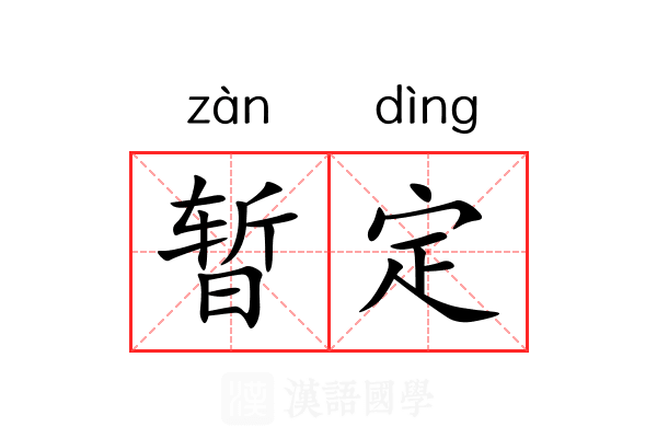 暂定
