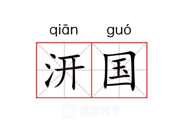 汧国