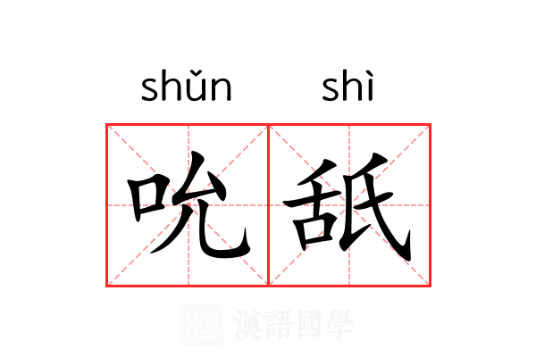 吮舐