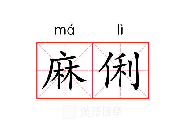 麻俐