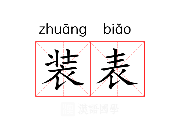 装表 装表