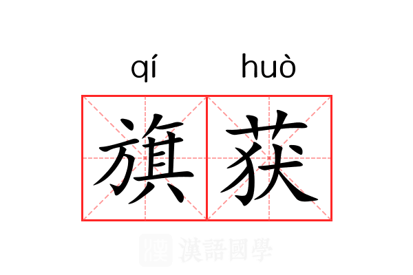 旗获