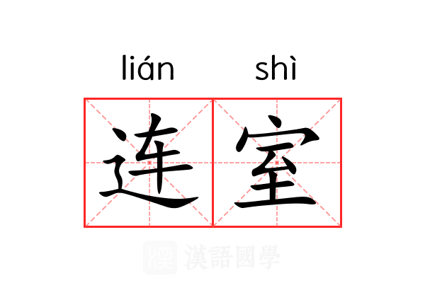 连室 连室