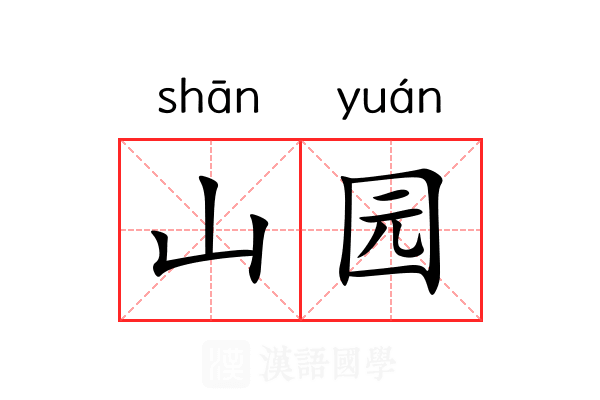 山园 山园