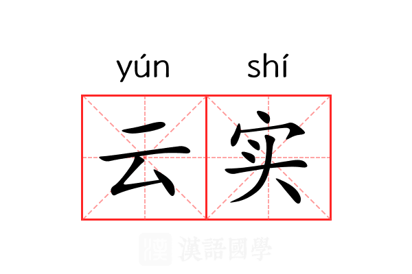 云实 云实