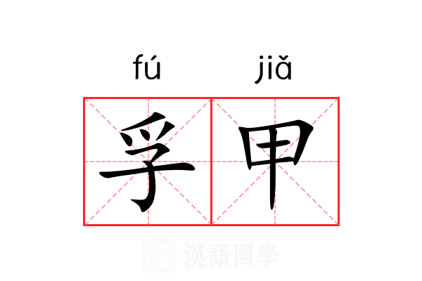 孚甲