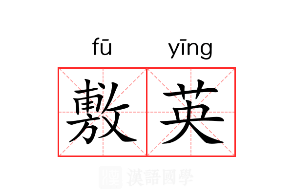 敷英 敷英