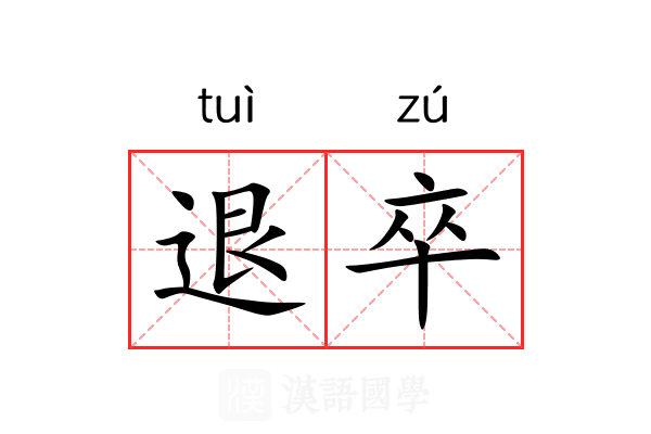 退卒