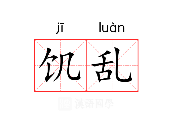 饥乱 饥乱