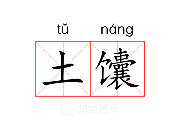 土馕 土馕