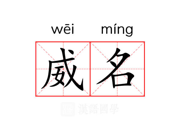 威名